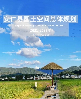 湖南省郴州市《安仁县国土空间总体规划（2021-2035）》
