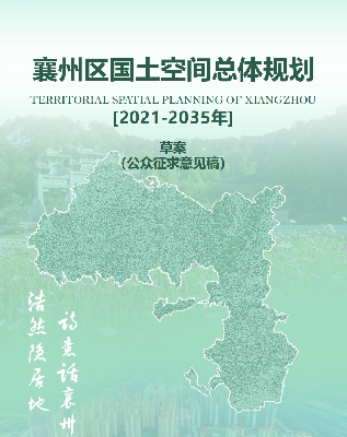 湖北省襄阳市《襄州区国土空间总体规划（2021-2035）》