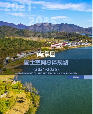 湖北省襄阳市《南漳县国土空间总体规划（2021-2035）》