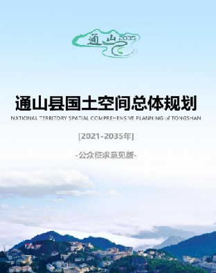 湖北省咸宁市《通山县国土空间总体规划（2021-2035年）》