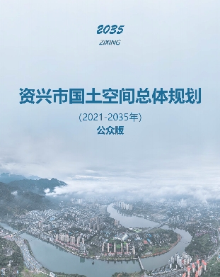 湖南省郴州市《资兴市国土空间总体规划（2021-2035）》