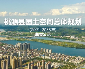 湖南省常德市《桃源县国土空间总体规划（2021-2035）》