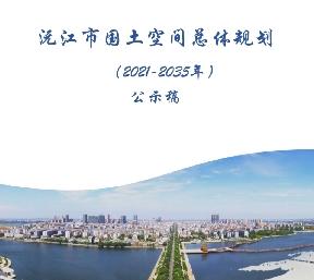 湖南省益阳市《沅江市国土空间总体规划（2021-2035）》
