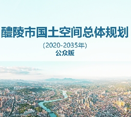 湖南省株洲市《醴陵市国土空间总体规划（2021-2035）》