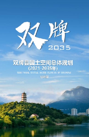 湖南省永州市《双牌县国土空间总体规划 （2021-2035）》