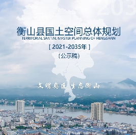 湖南省衡阳市《衡山县国土空间总体规划（2021-2035）》