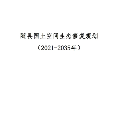 湖北省随州市《随县国土空间生态修复规划(2021-2035年)》