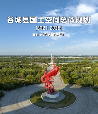 湖北省襄阳市《谷城县国土空间总体规划（2021-2035）》