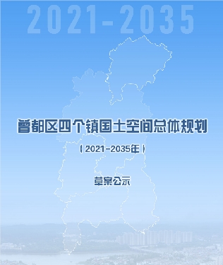 湖北省随州市《曾都区四个镇国土空间总体规划（2021－2035年）》