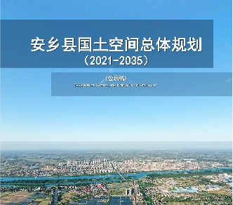 湖南省常德市《安乡县国土空间总体规划（2021-2035）》