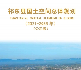湖南省衡阳市《祁东县国土空间总体规划（2021-2035）》