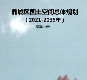 湖南省常德市《鼎城区国土空间总体规划（2021-2035）》