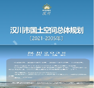 湖北省孝感市《汉川市国土空间总体规划（2021-2035）》