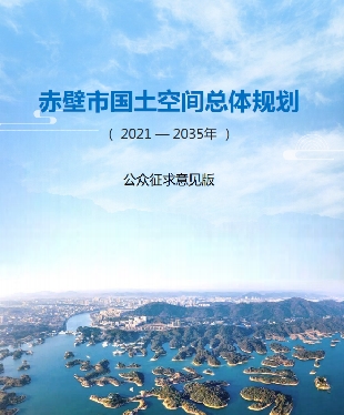 湖北省咸宁市《赤壁市国土空间总体规划（2021-2035）》