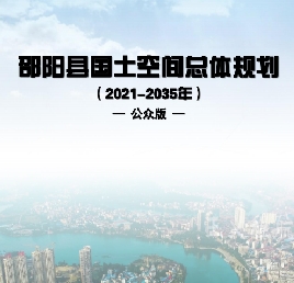 湖南省邵阳市《邵阳县国土空间总体规划（2021-2035）》