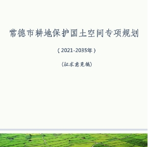 湖南省常德市耕地保护国土空间专项规划（2021-2035）