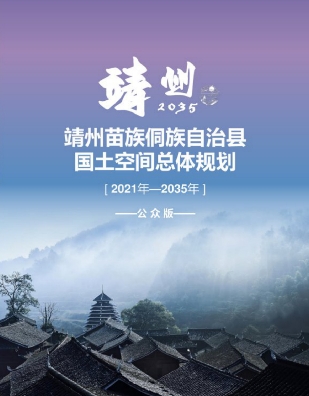 湖南省怀化市《靖州苗族侗族自治县国土空间总体规划（2021-2035年）》