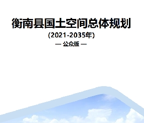 湖南省衡阳市《衡南县国土空间总体规划（2021-2035）》