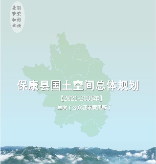 湖北省襄阳市《保康县国土空间总体规划（2021-2035）》