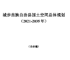 湖南省邵阳市《城步苗族自治县国土空间总体规划（2021-2035）》