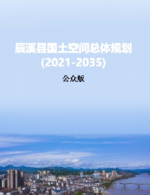 湖南省怀化市《辰溪县国土空间总体规划（2021-2035年）》