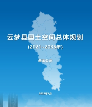 湖北省孝感市《云梦县国土空间总体规划（2021-2035）》