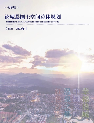 湖南省郴州市《汝城县国土空间总体规划（2021-2035）》