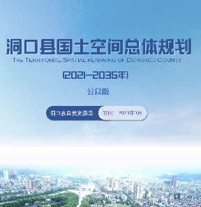 湖南省邵阳市《洞口县国土空间总体规划（2021-2035）》