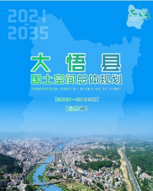 湖北省孝感市《大悟县国土空间总体规划（2021-2035）》文字版