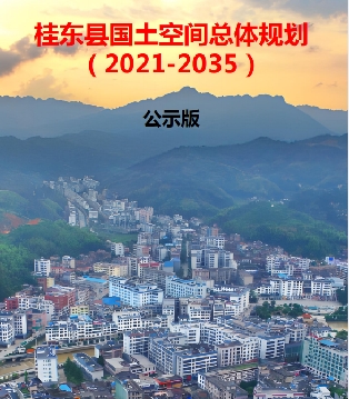 湖南省郴州市《桂东县国土空间规划（2021-2035）》