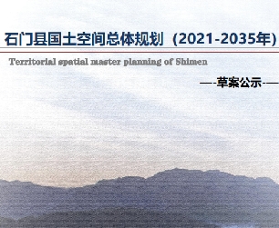 湖南省常德市《石门县国土空间总体规划（2021-2035）》