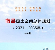 湖南省益阳市《南县国土空间总体规划（2021-2035）》