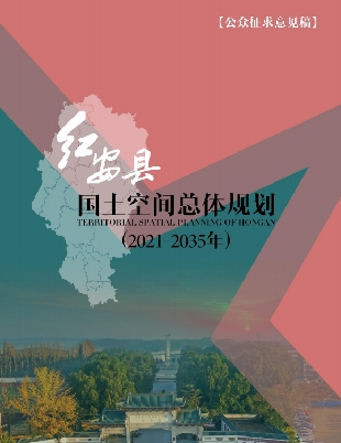 湖北省黄冈市《红安县国土空间总体规划（2021-2035）》