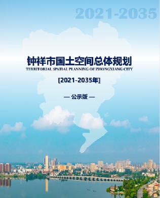 湖北省荆门市《钟祥市国土空间总体规划（2021-2035）》