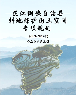 湖南省怀化市《芷江侗族自治县耕地保护国土空间专项规划（2021-2035年）》