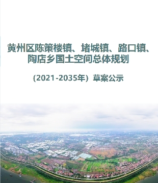 湖北省黄冈市《黄州区三镇一乡国土空间规划（2021-2035）》