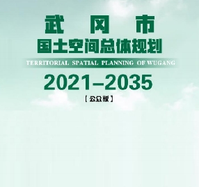 湖南省邵阳市《武冈市国土空间总体规划（2021-2035）》
