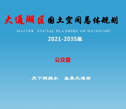 湖南省益阳市《大通湖区国土空间总体规划（2021-2035）》
