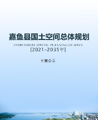 湖北省咸宁市《嘉鱼县国土空间总体规划（2021-2035年）》