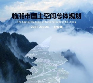 湖南省岳阳市《临湘市国土空间总体规划（2021-2035）》