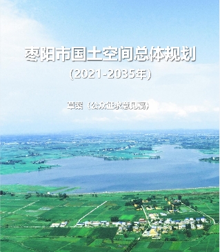 湖北省襄阳市《枣阳市国土空间总体规划（2021-2035）》