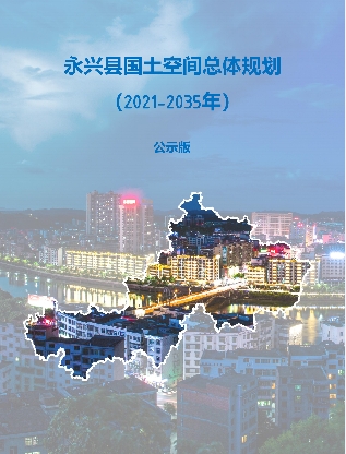 湖南省郴州市《永兴县国土空间总体规划（2021-2035）》
