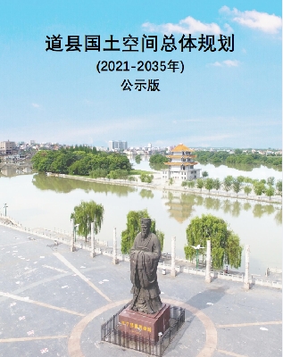 湖南省永州市《道县国土空间规划（2021-2035）》