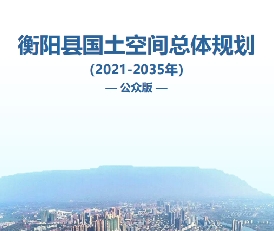 湖南省衡阳市《衡阳县国土空间总体规划（2021-2035）》