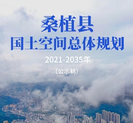 湖南省张家界市《桑植县国土空间总体规划（2021-2035）》