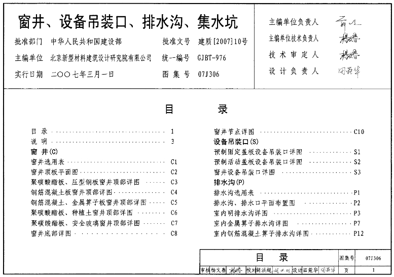 窗井、设备吊装口、排水沟、集水坑(07J306图集 )