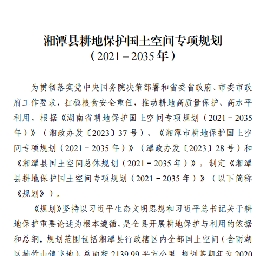 湖南省湘潭市湘潭县耕地保护国土空间专项规划（2021-2035）