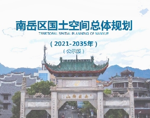 湖南省衡阳市《南岳区国土空间总体规划（2021-2035）》