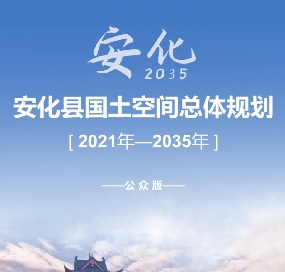 湖南省益阳市《安化县国土空间总体规划（2021-2035）》