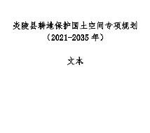 湖南省株洲市《炎陵县耕地保护国土空间专项规划（2021-2035）》